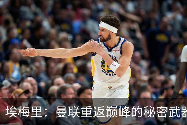 埃梅里：曼联重返巅峰的秘密武器？