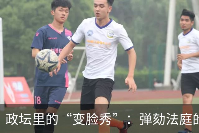 政坛里的“变脸秀”：弹劾法庭的嘴巴真快！